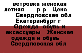 ветровка женская летняя 44-46р-р › Цена ­ 1 000 - Свердловская обл., Екатеринбург г. Одежда, обувь и аксессуары » Женская одежда и обувь   . Свердловская обл.